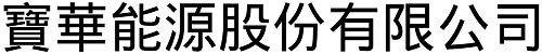 寶華能源股份有限公司